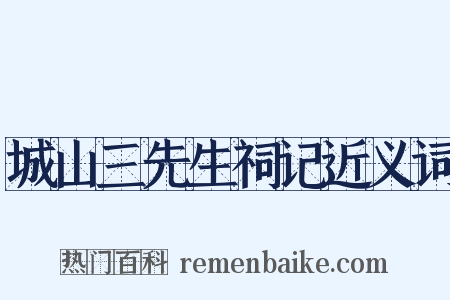 城山三先生祠记近义词是什么意思的图片